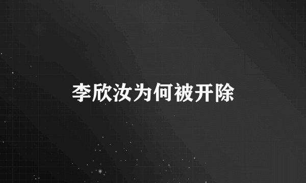 李欣汝为何被开除