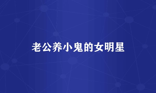 老公养小鬼的女明星