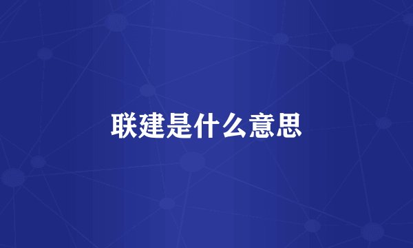 联建是什么意思