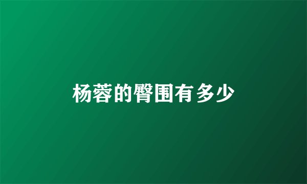 杨蓉的臀围有多少