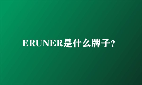 ERUNER是什么牌子？