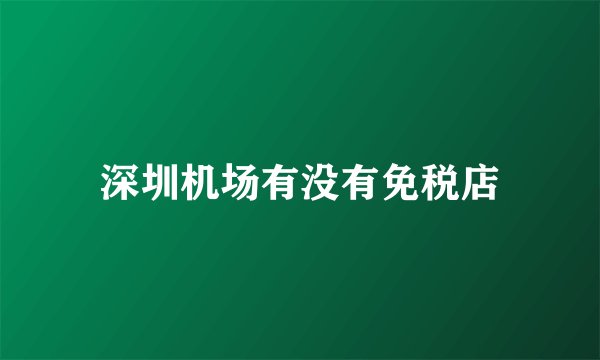 深圳机场有没有免税店