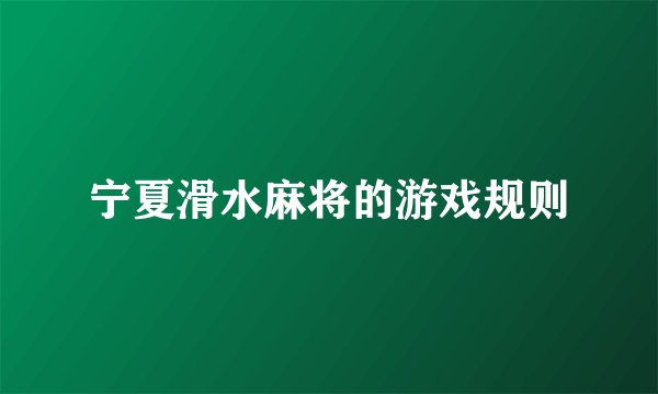 宁夏滑水麻将的游戏规则