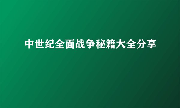 中世纪全面战争秘籍大全分享