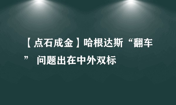 【点石成金】哈根达斯“翻车” 问题出在中外双标