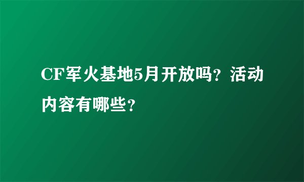 CF军火基地5月开放吗？活动内容有哪些？