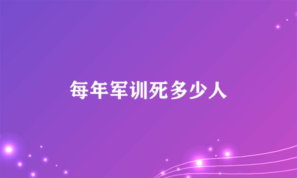 每年军训死多少人
