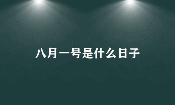 八月一号是什么日子