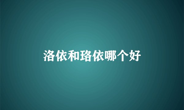 洛依和珞依哪个好