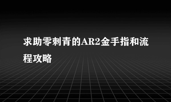 求助零刺青的AR2金手指和流程攻略