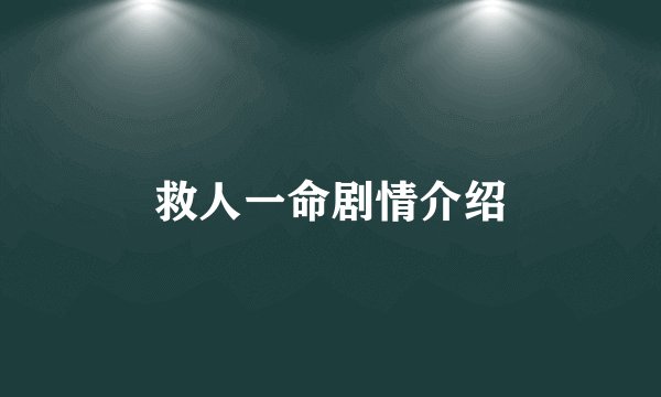 救人一命剧情介绍