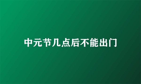中元节几点后不能出门