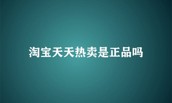 淘宝天天热卖是正品吗
