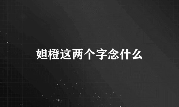 妲橙这两个字念什么