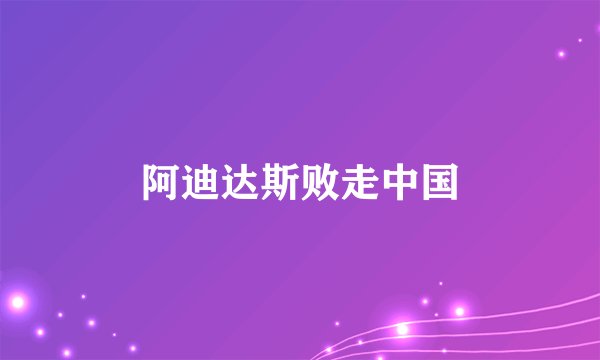 阿迪达斯败走中国