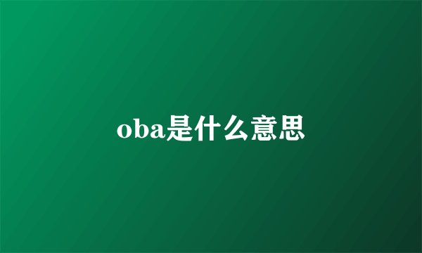 oba是什么意思