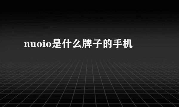 nuoio是什么牌子的手机