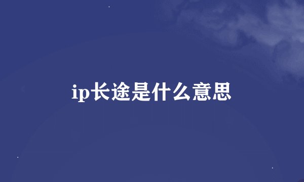 ip长途是什么意思