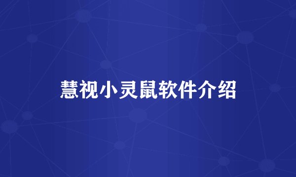 慧视小灵鼠软件介绍