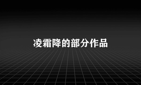 凌霜降的部分作品