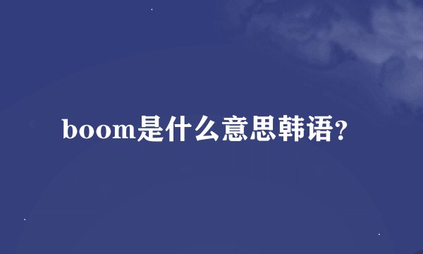 boom是什么意思韩语?