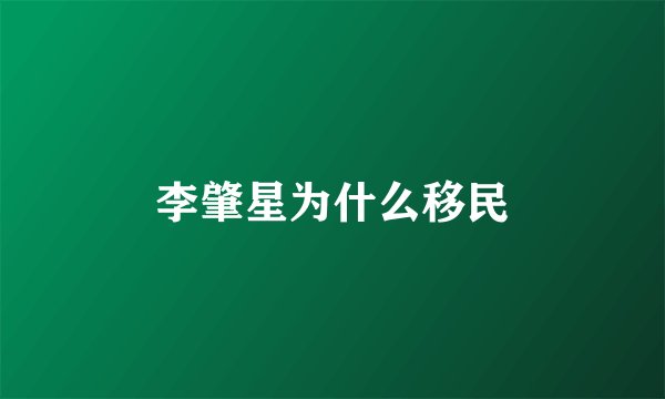 李肇星为什么移民