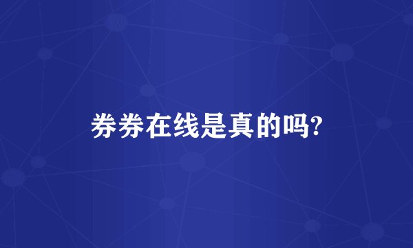 券券在线是真的吗?