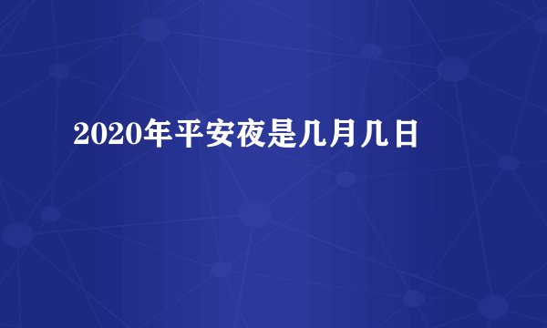 2020年平安夜是几月几日