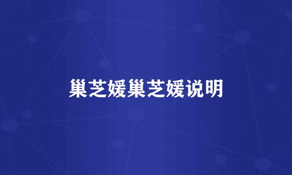 巢芝媛巢芝媛说明