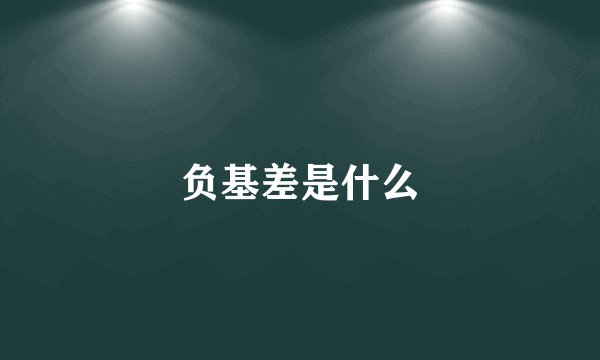 负基差是什么