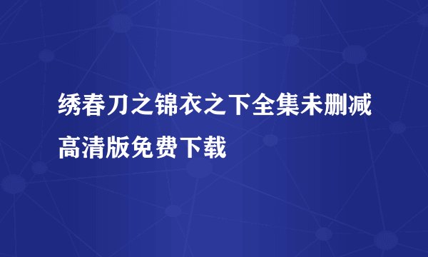 绣春刀之锦衣之下全集未删减高清版免费下载