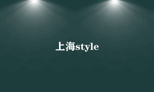 上海style