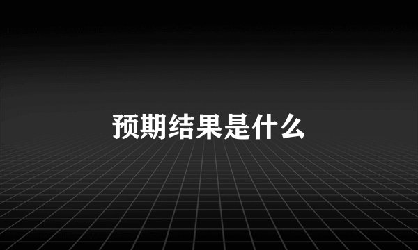 预期结果是什么