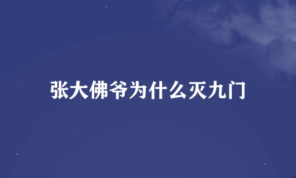 张大佛爷为什么灭九门
