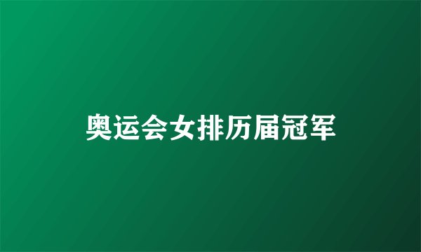 奥运会女排历届冠军