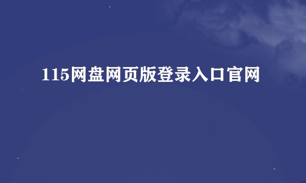 115网盘网页版登录入口官网