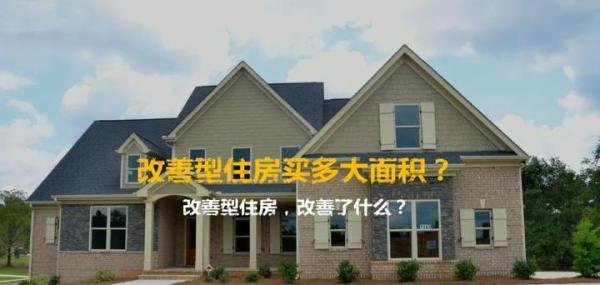 改善型住房:南京二孩以上家庭可新增购买一套商品住房