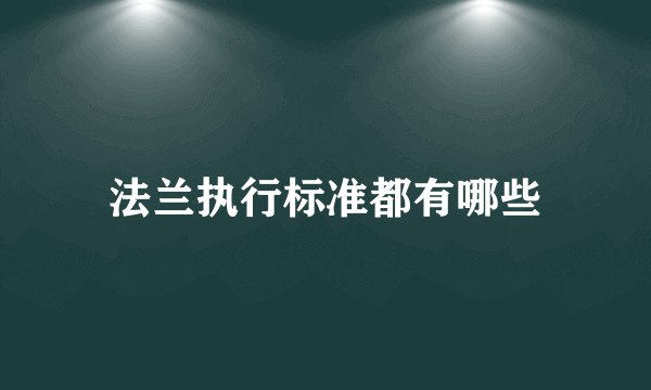 法兰执行标准都有哪些