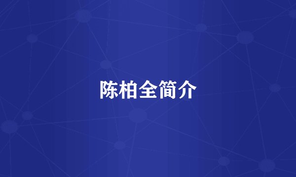 陈柏全简介
