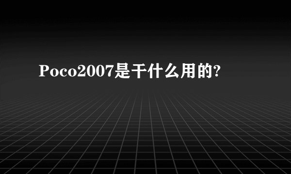 Poco2007是干什么用的?