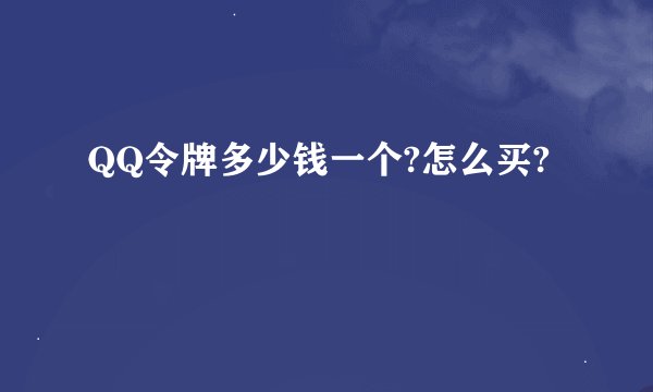 QQ令牌多少钱一个?怎么买?