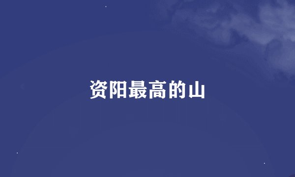 资阳最高的山
