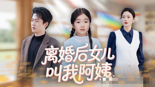 离婚后女儿叫我阿姨宋程是谁