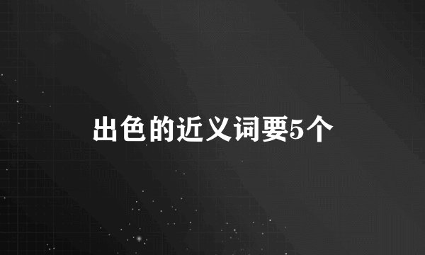 出色的近义词要5个
