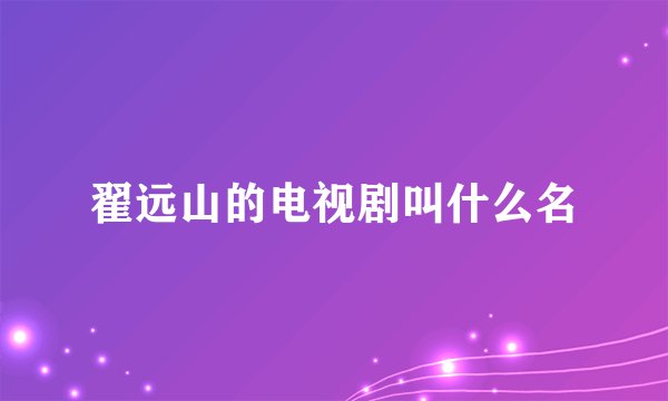 翟远山的电视剧叫什么名