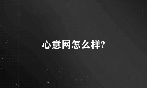 心意网怎么样?