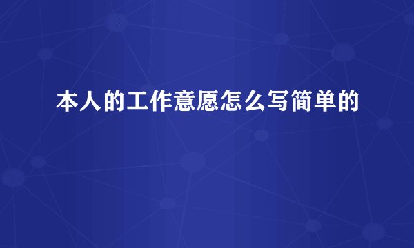本人的工作意愿怎么写简单的
