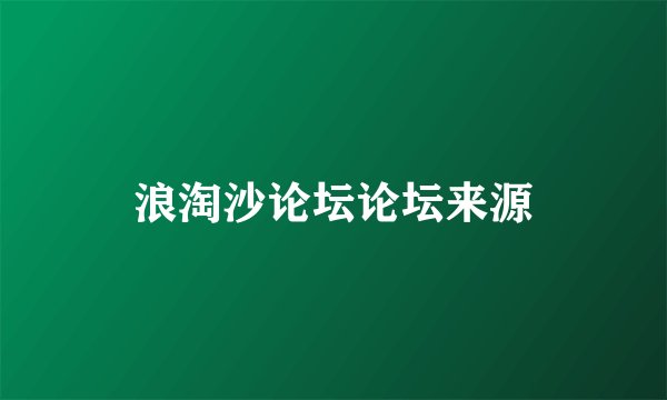 浪淘沙论坛论坛来源