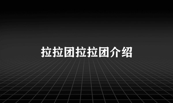 拉拉团拉拉团介绍