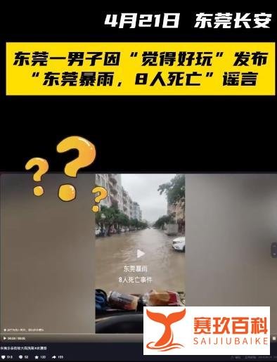 广东东莞公安依法处置一起「东莞暴雨8人死亡」网络谣言